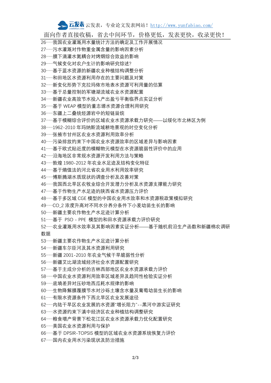 松潘县代理发表职称论文发表-新疆地区农业水资源利用提升措施论文选题题目_第2页