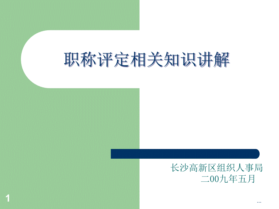 职称评定相关知识讲解_第1页