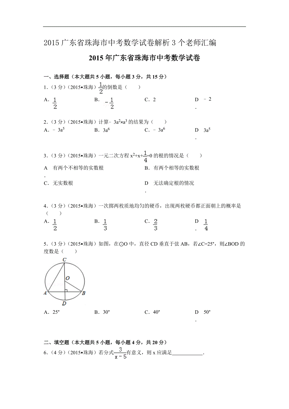 2015广东省珠海市中考数学试卷解析3个老师汇编_第1页