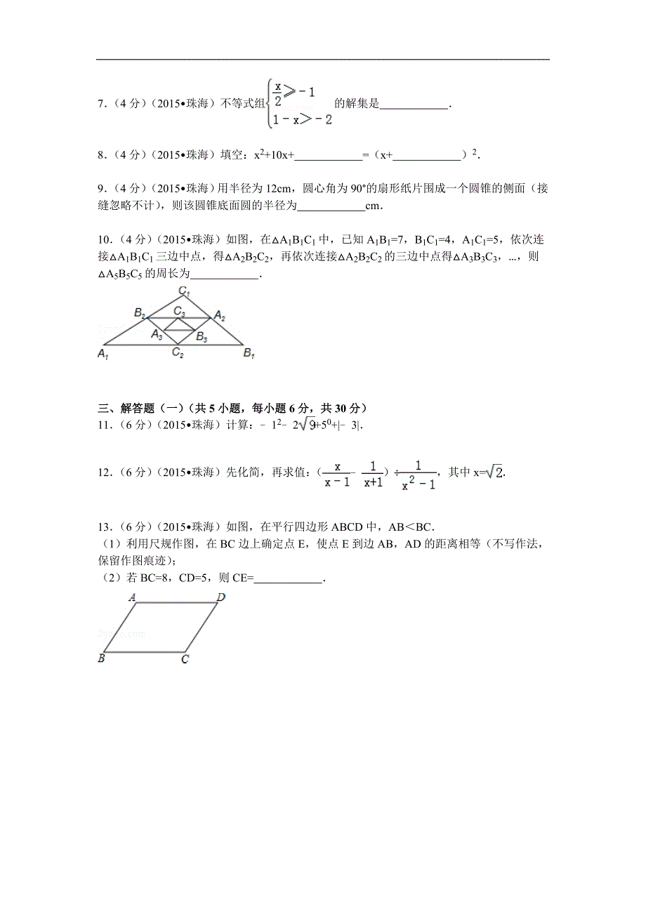 2015广东省珠海市中考数学试卷解析3个老师汇编_第2页