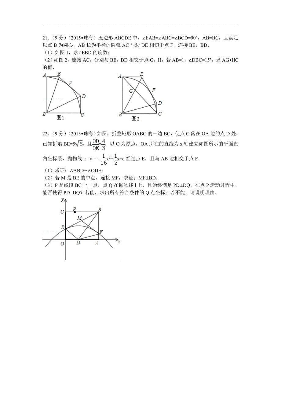 2015广东省珠海市中考数学试卷解析3个老师汇编_第5页