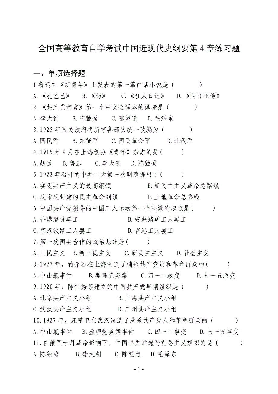 全国高等教育自学考试中国近现代史纲要练习题4_第1页