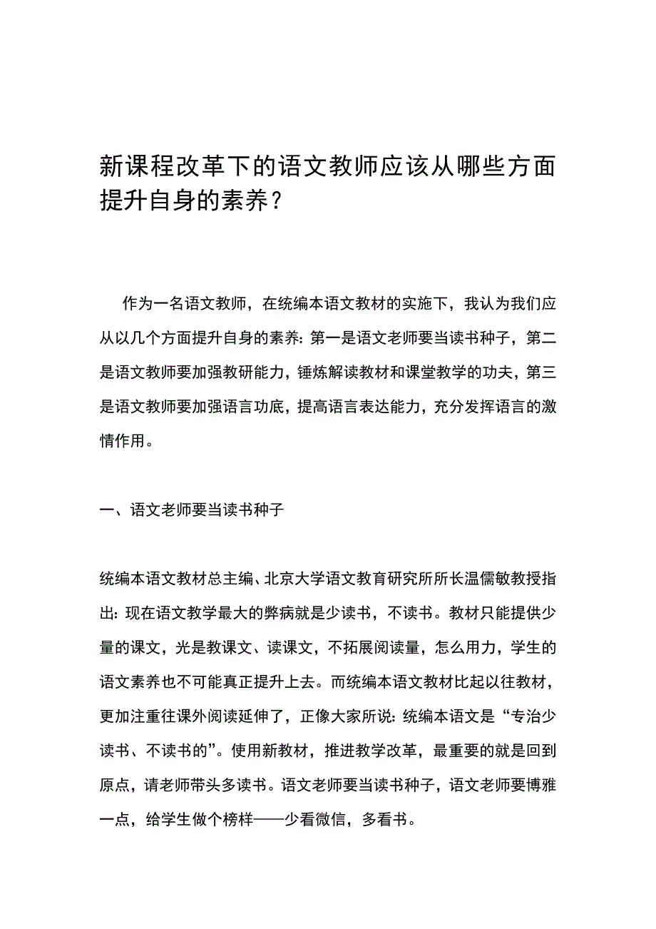 新课程改革下的语文教师应该从哪些方面提升自身的素养_第1页