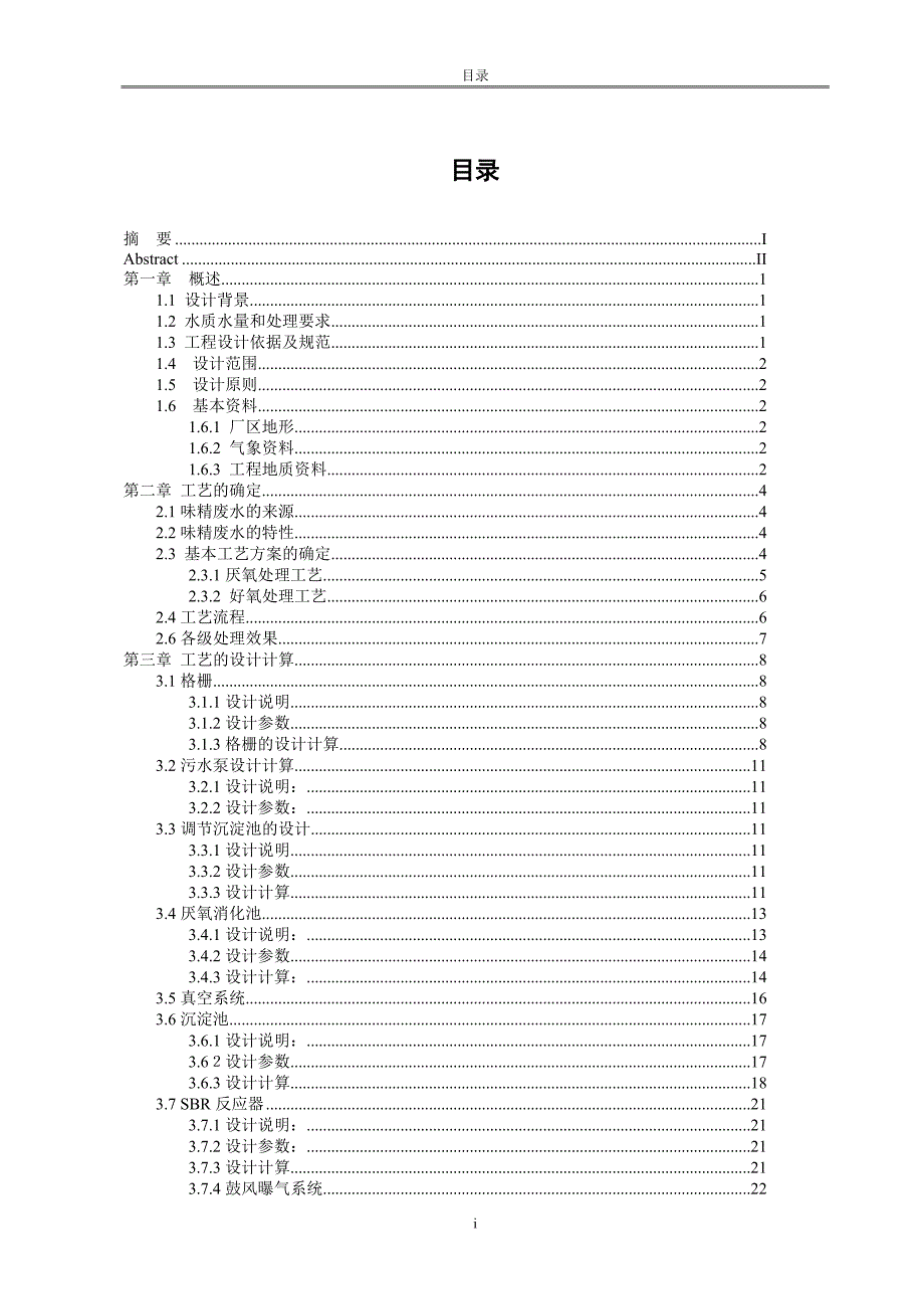 本科毕业设计：每天2500方味精厂废水处理工艺设计_第3页