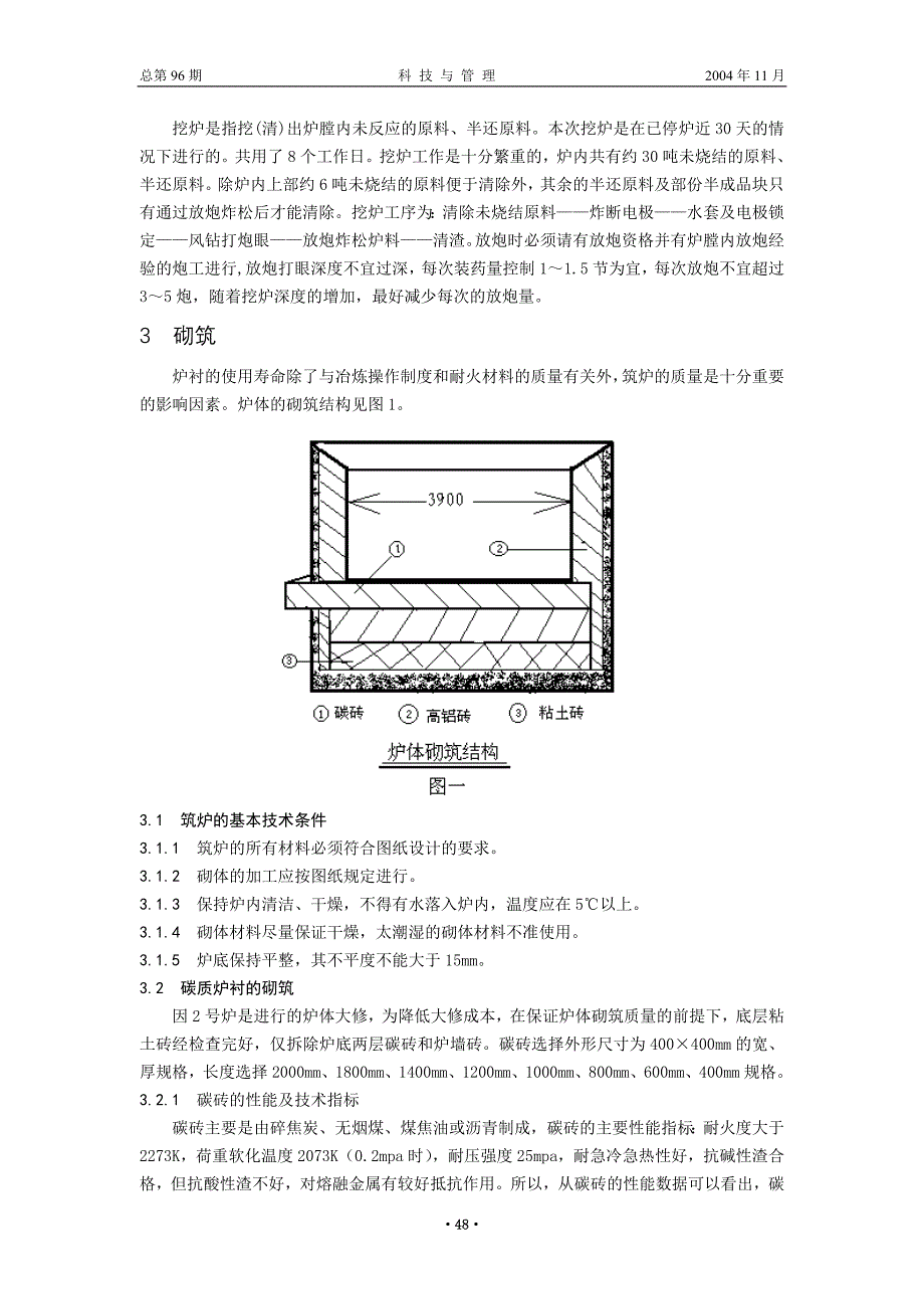 江北铁合金厂电弧炉的炉衬砌筑检修 佘华明_第2页