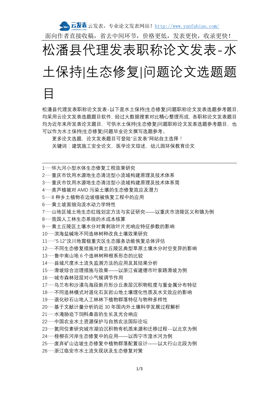 松潘县代理发表职称论文发表-水土保持生态修复问题论文选题题目_第1页