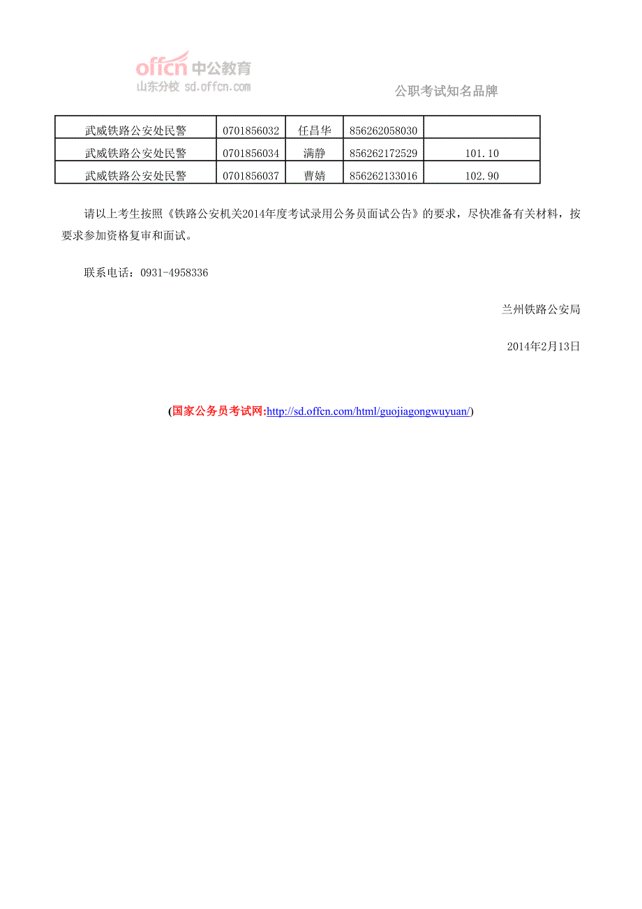 兰州铁路公安局2014年度考试录用公务员递补面试人选公告_第2页