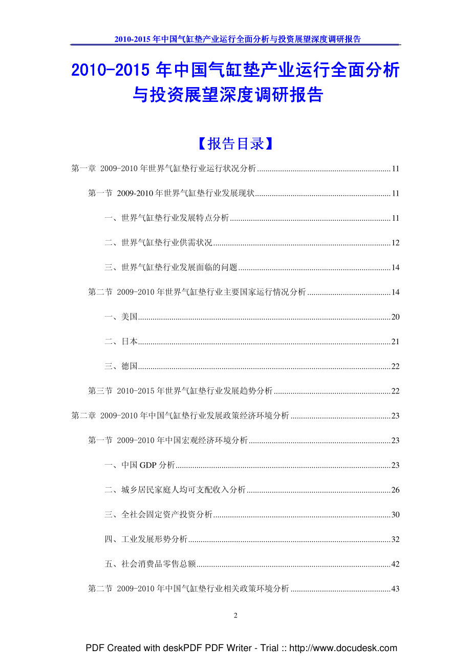 2010-2015年中国气缸垫产业运行全面分析与投资展望深度调研报告_第2页