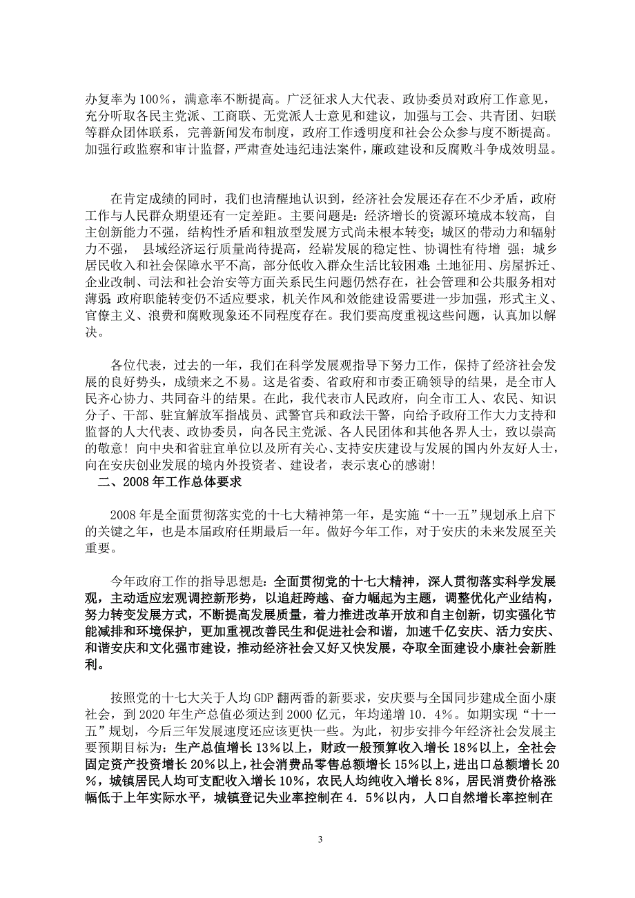 安庆市2008年政府工作报告_第3页