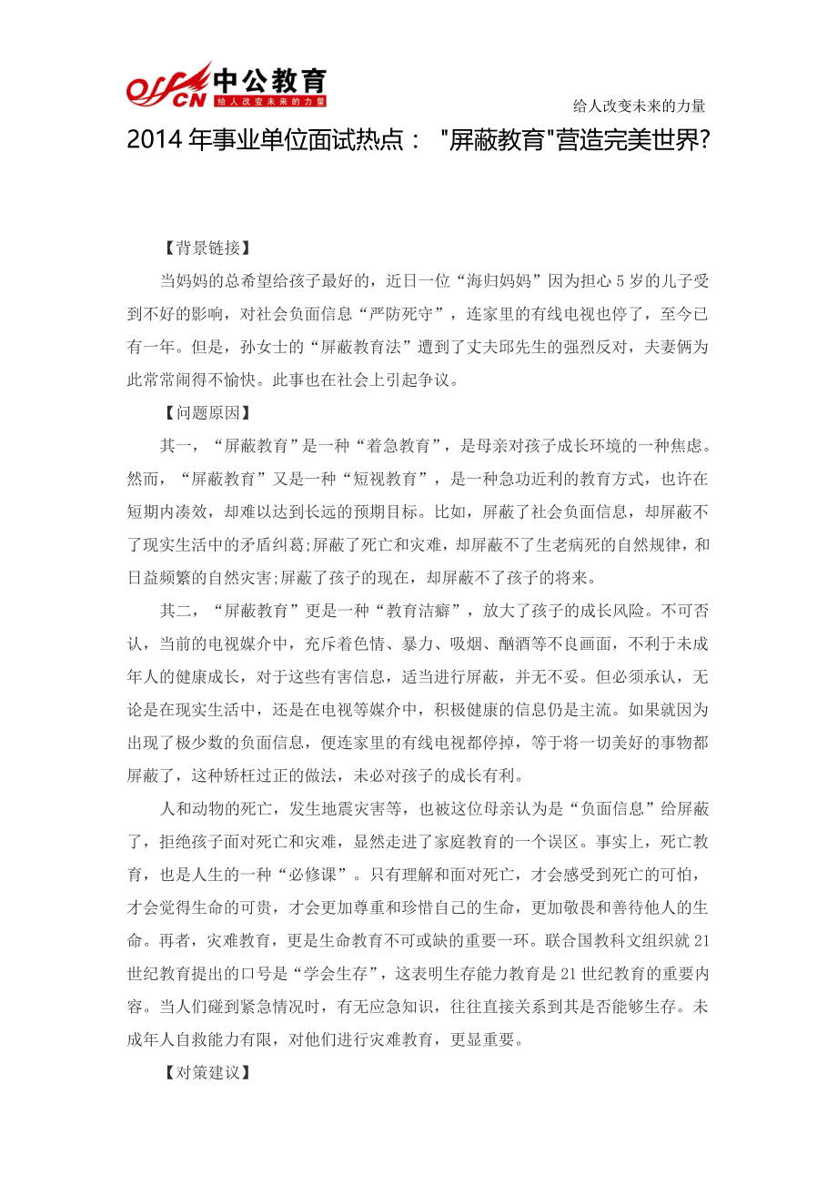 2014年事业单位面试热点：“屏蔽教育”营造完美世界_第1页