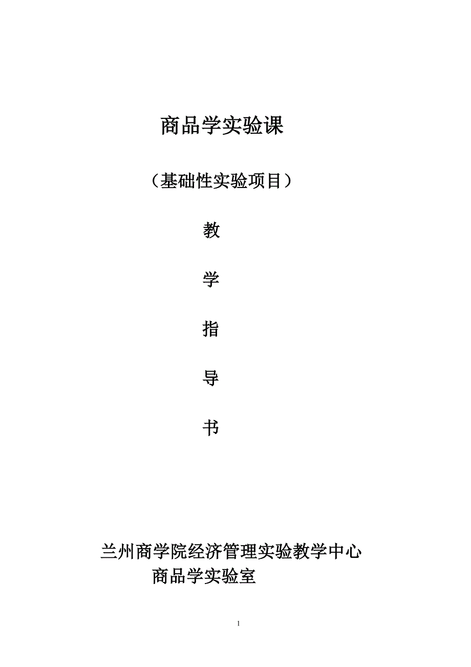 商品学实验课_第1页