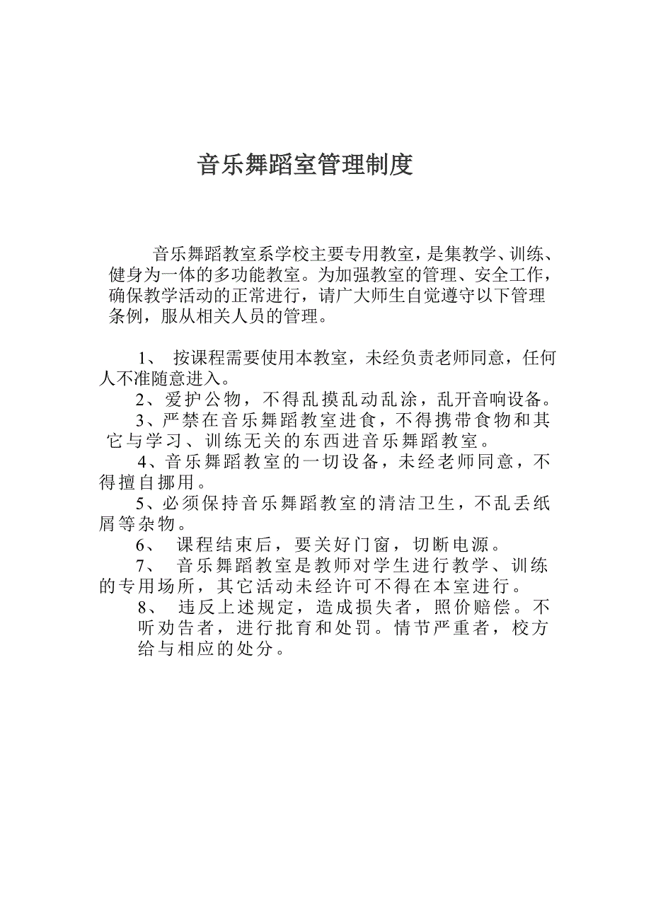 舞蹈音乐教室管理制度_第1页