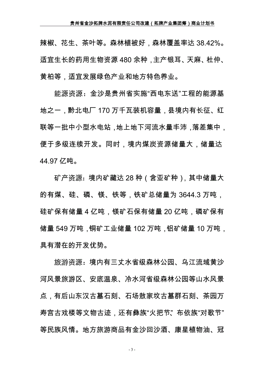 金沙拓牌水泥有限责任公司改建(拓牌产业集团筹)商业计划书【43p】_第3页