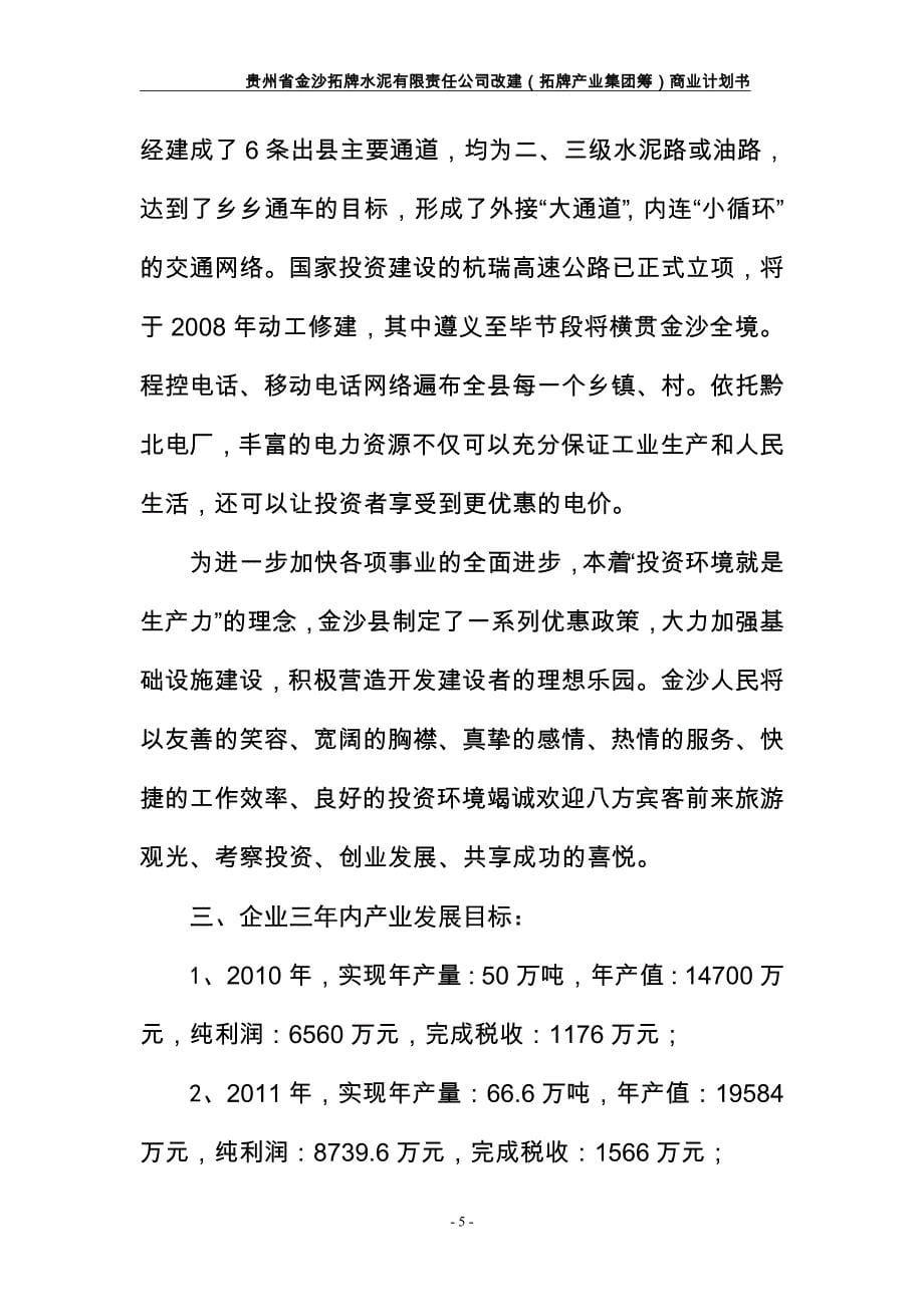 金沙拓牌水泥有限责任公司改建(拓牌产业集团筹)商业计划书【43p】_第5页