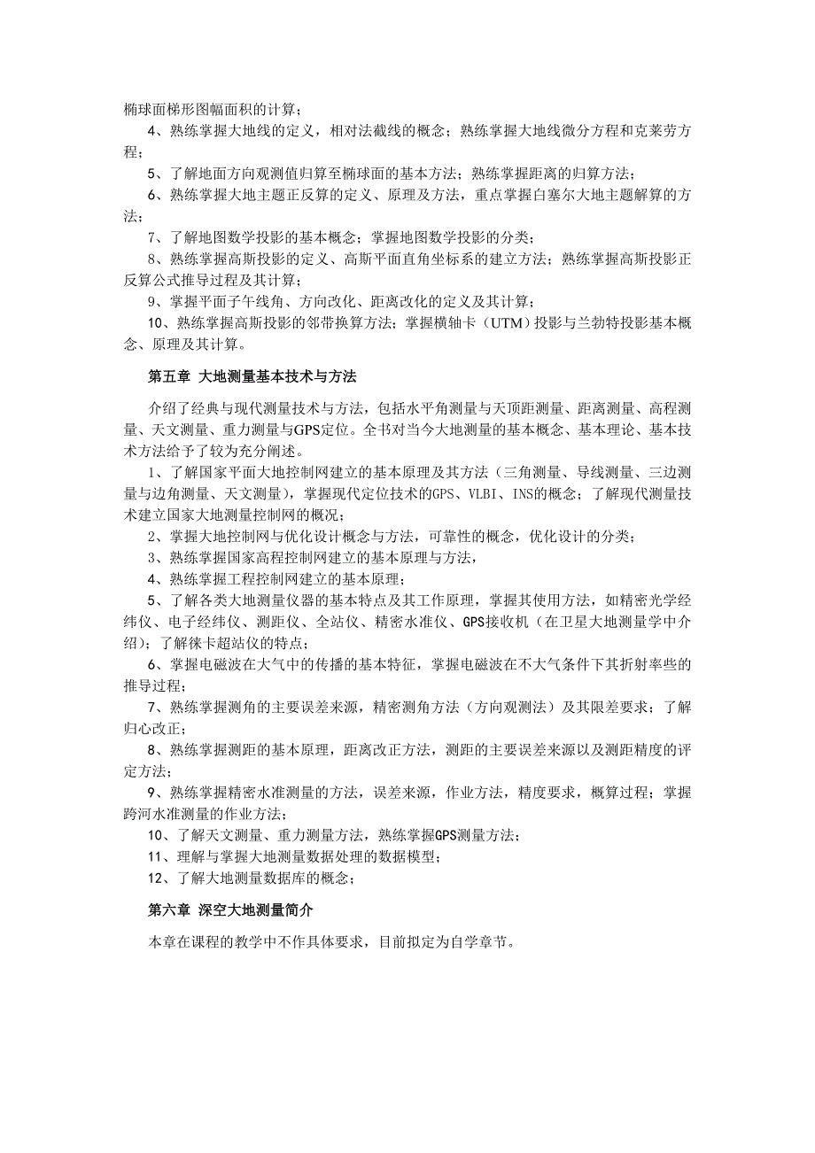 【大地测量学基础】第一部分 课程学习的基本要求_第3页