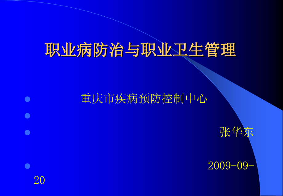 职业病防治与职业卫生管理ppt - 认真贯彻实施职业病防治法_第1页