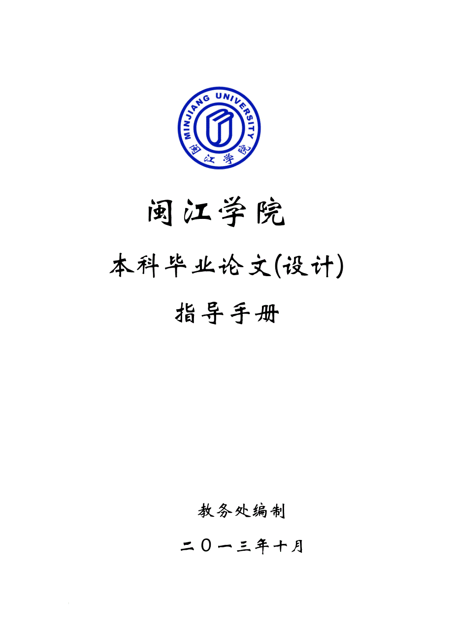 闽江学院本科毕业论文(设计)指导手册(修订)_第1页