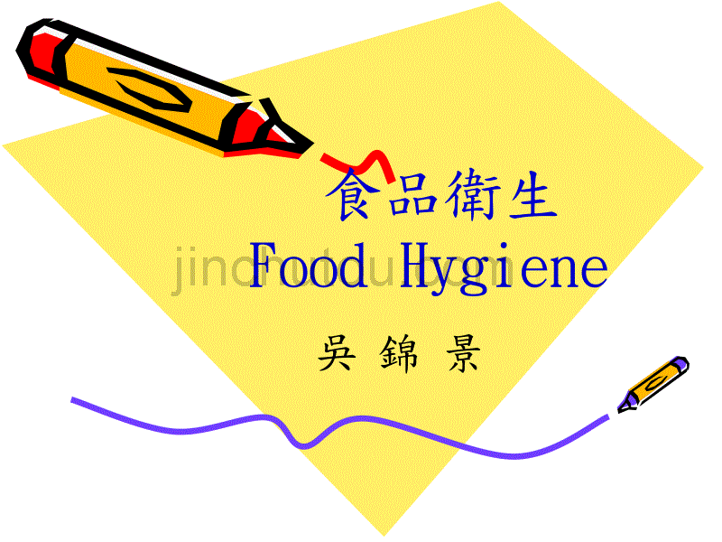 食品卫生 Food Hygiene [课件]_第1页