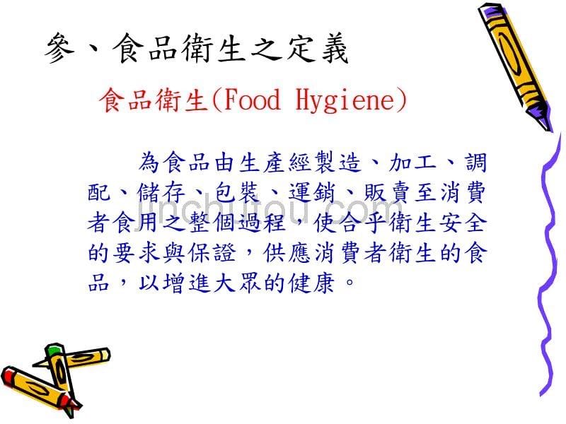 食品卫生 Food Hygiene [课件]_第5页