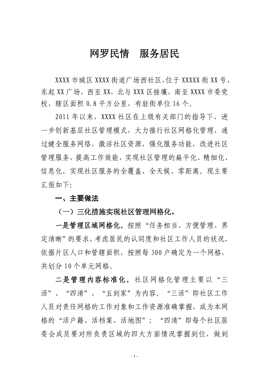 XX社区网格化网罗民情服务居民报告材料_第1页