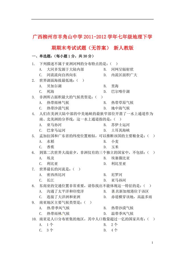 广西柳州市学年七年级地理下学期期末考试试题(无答案) 新