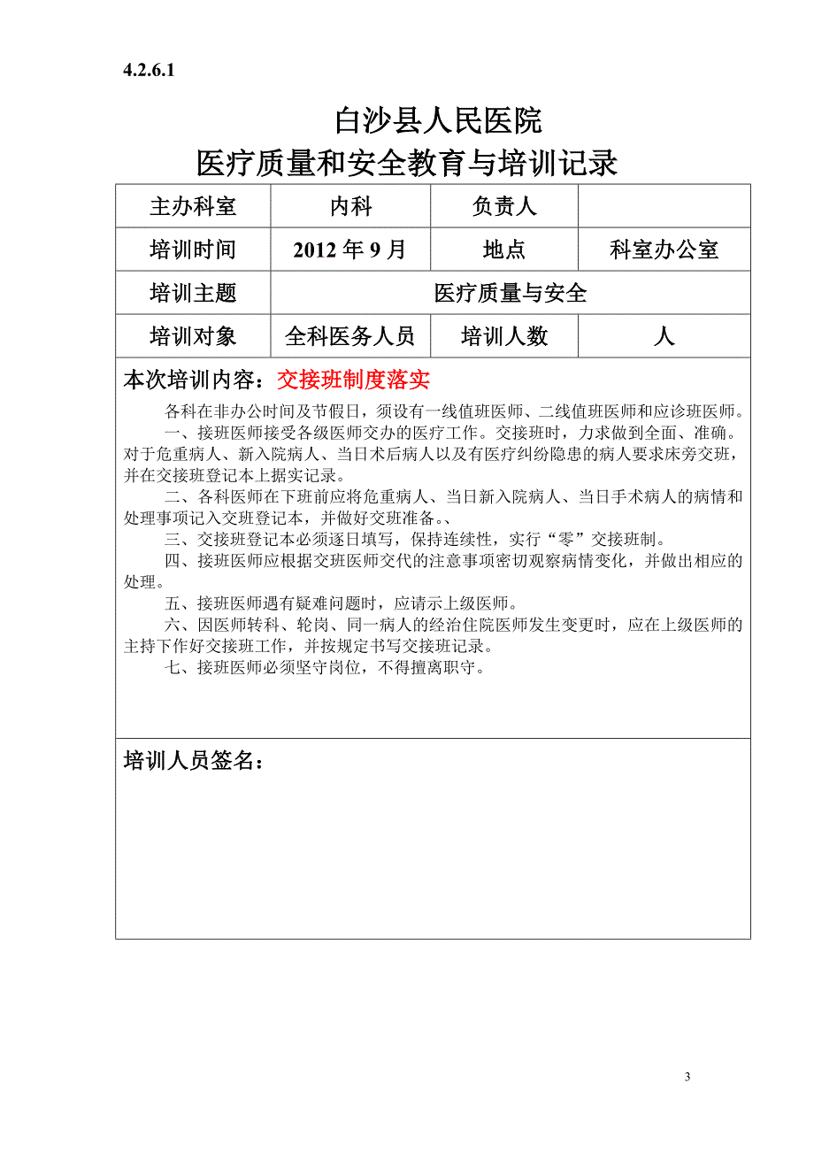 医疗质量与安全教育培训记录   未打印_第3页