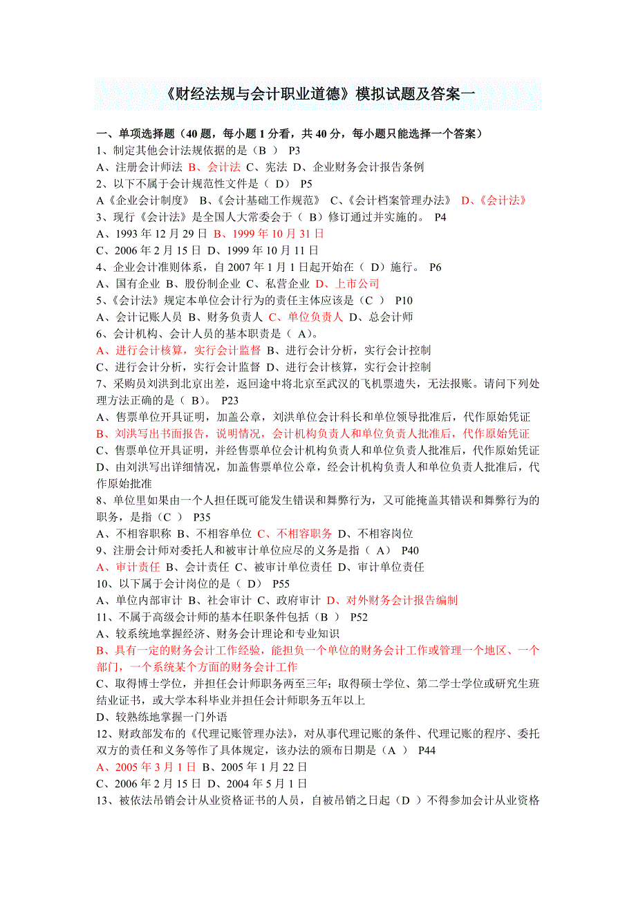 会计从业资格考试财经法规模拟题试题及答案一_第1页