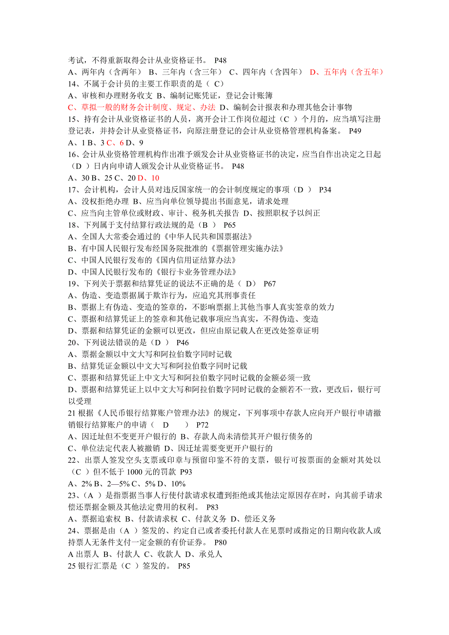 会计从业资格考试财经法规模拟题试题及答案一_第2页