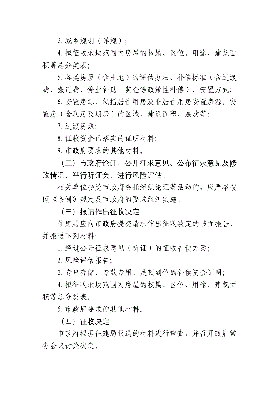 《国有土地上房屋征收与补偿条例》规范征收补偿程序的通知20111209_第3页