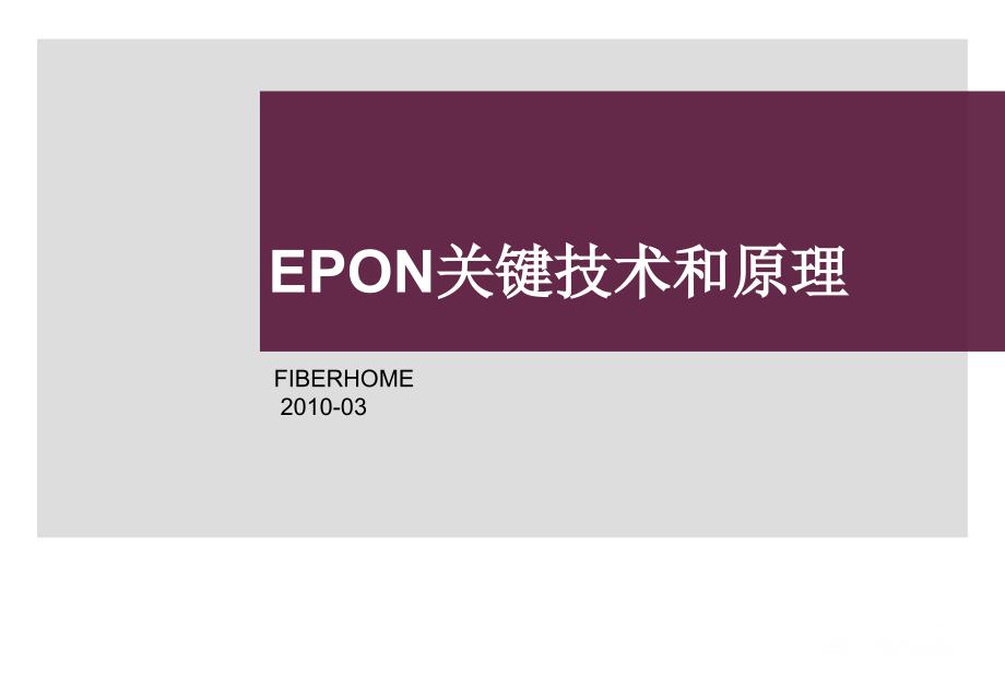 01-epon的关键技术及实现原理_第1页