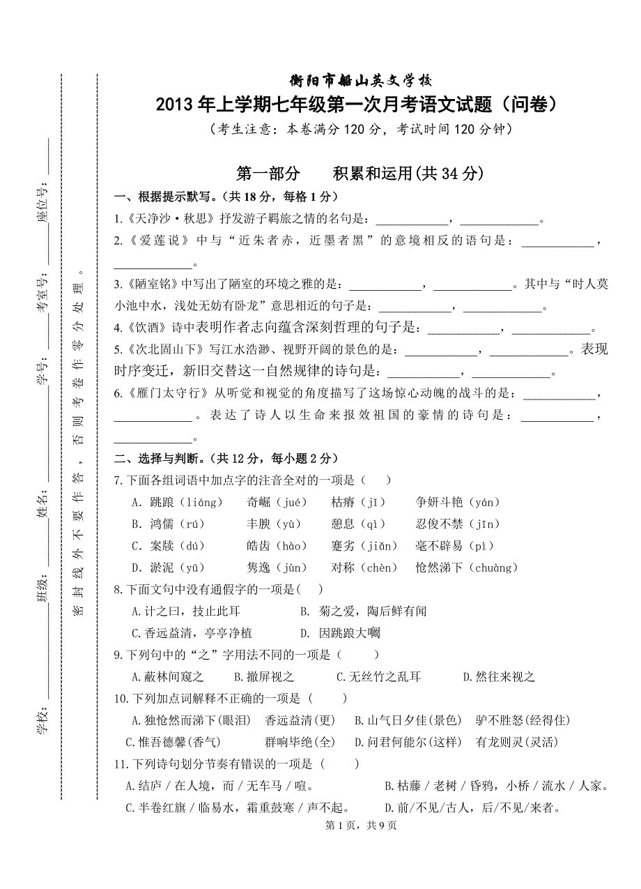 上学期七年级第一次月考语文试题(问卷、答卷)_第1页