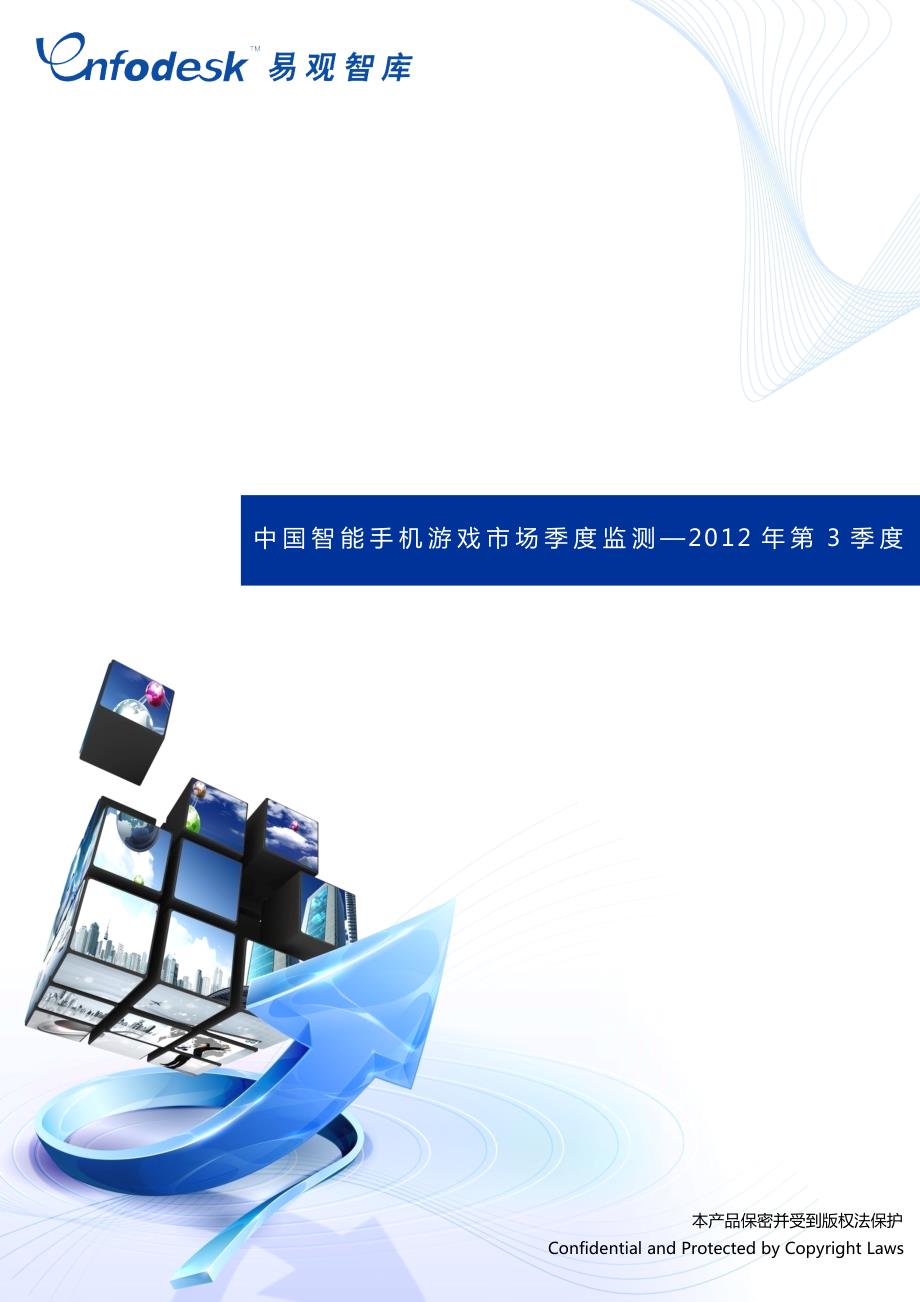 中国智能手机游戏市场季度监测报告-2012年第3季度_第1页