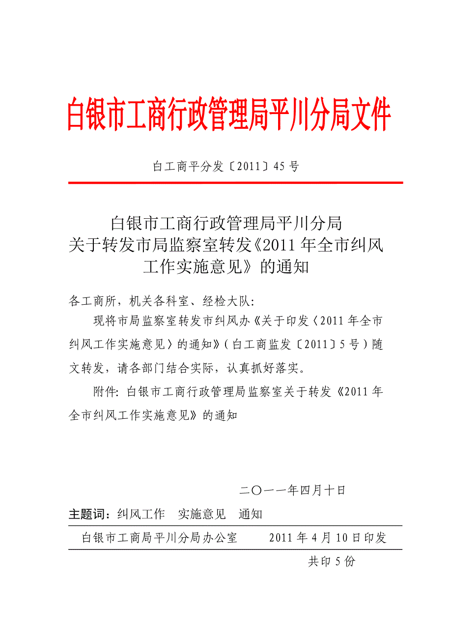 白工商平分发201145号_第1页