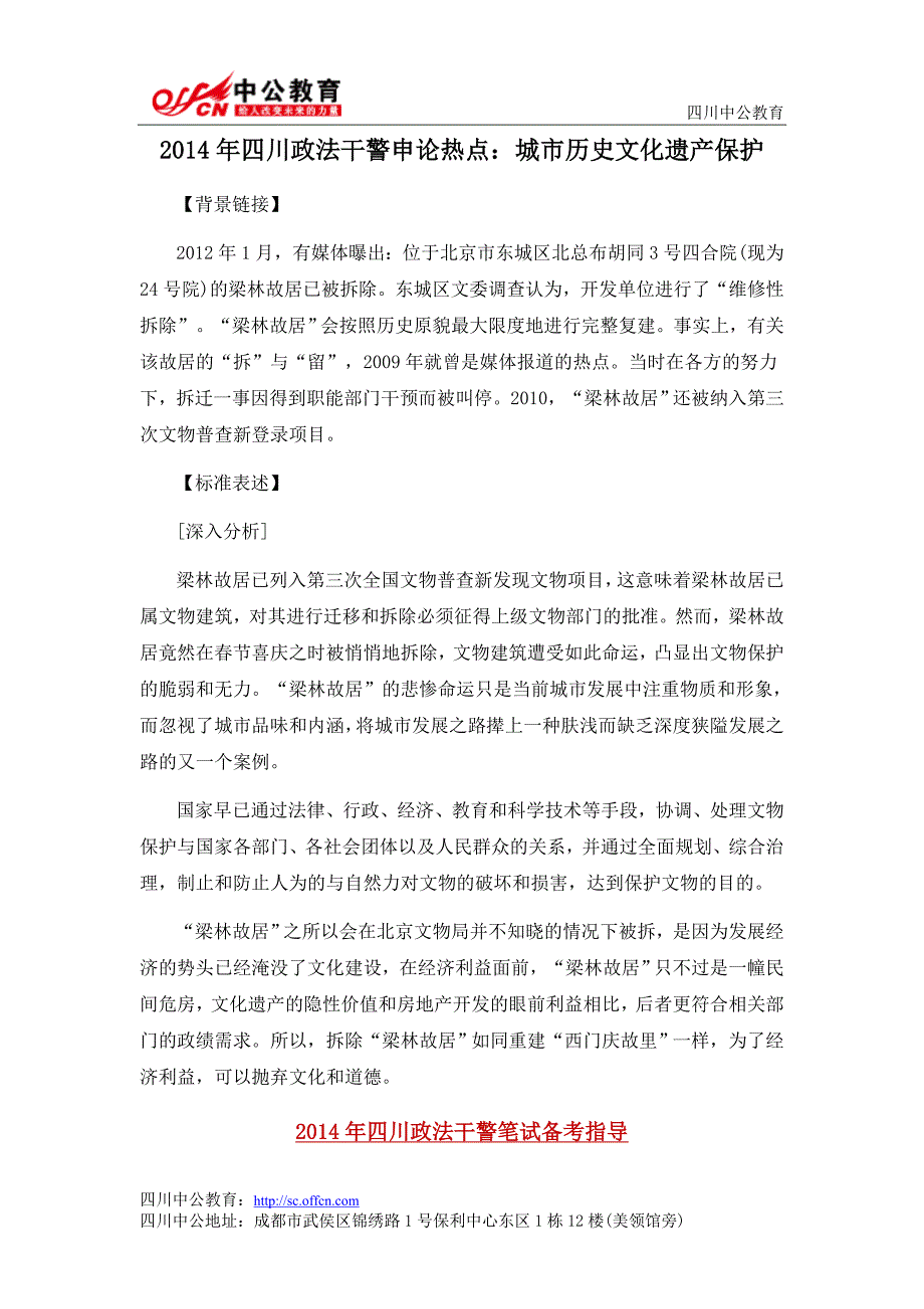 2014年四川政法干警申论热点：城市历史文化遗产保护_第1页