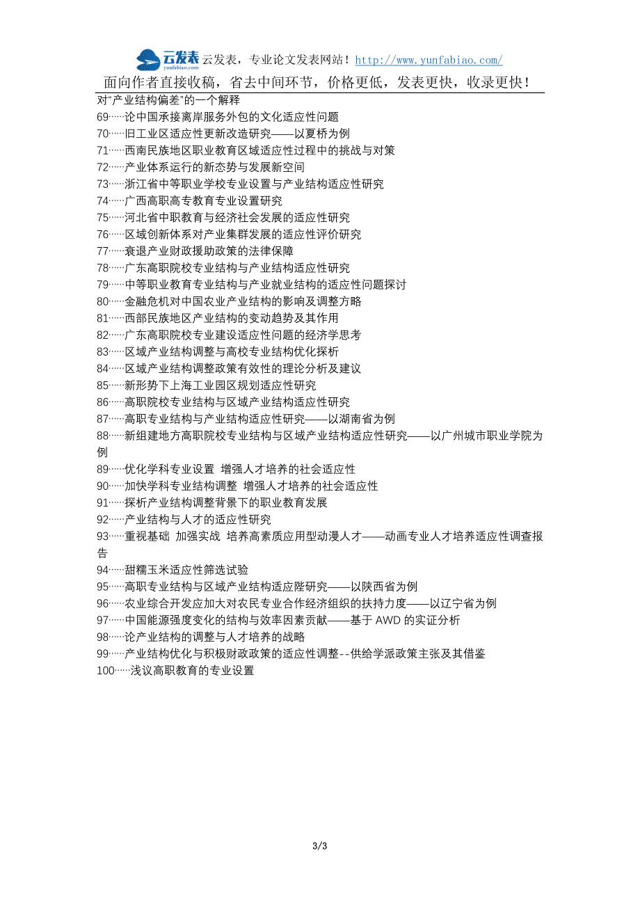 衡南县代理发表职称论文发表-专业设置产业结构适应性论文选题题目_第3页