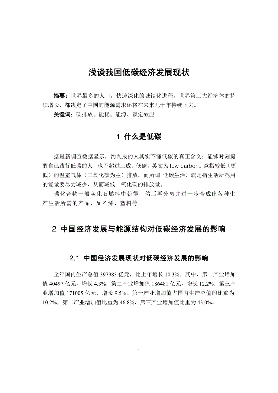 中国低碳发展的可行性研究_第1页