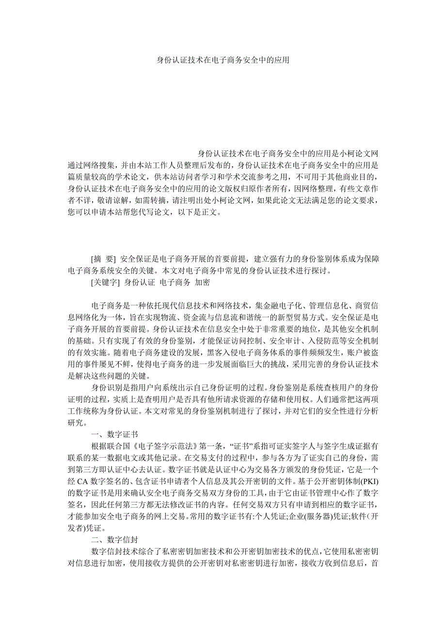 工商管理身份认证技术在电子商务安全中的应用_第1页