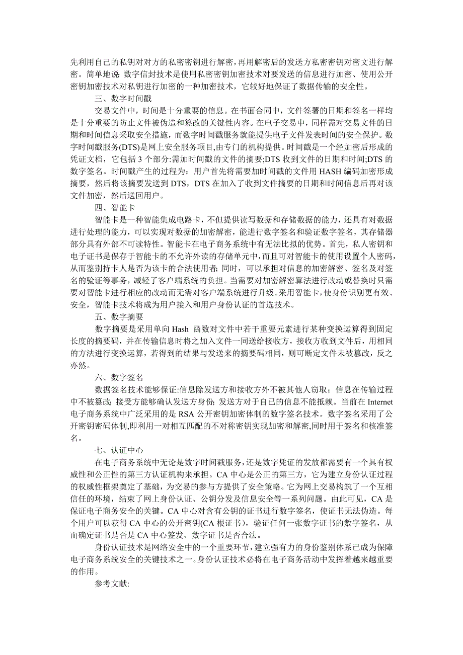 工商管理身份认证技术在电子商务安全中的应用_第2页