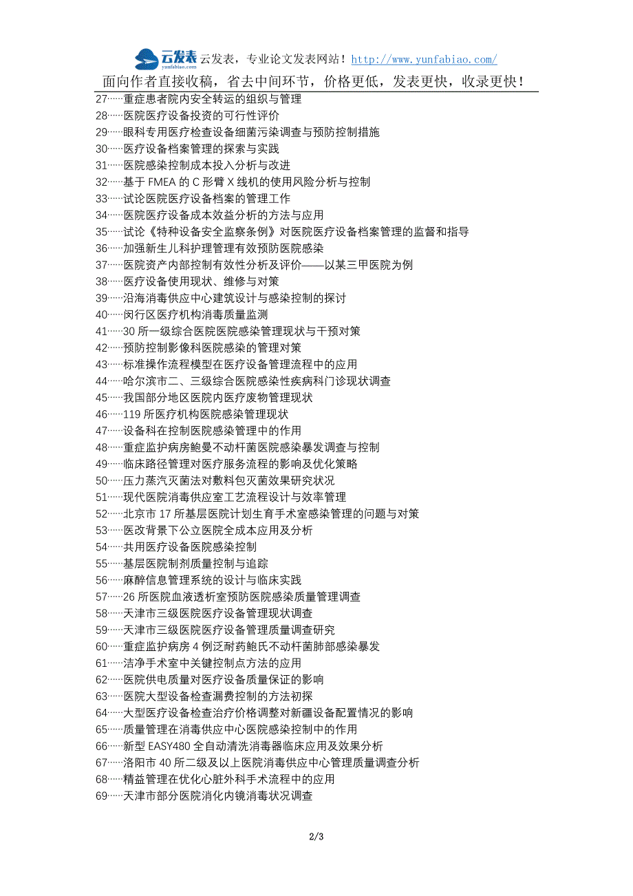 雷州职称改革职称论文发表-医院医疗设备维修流程控制论文选题题目_第2页