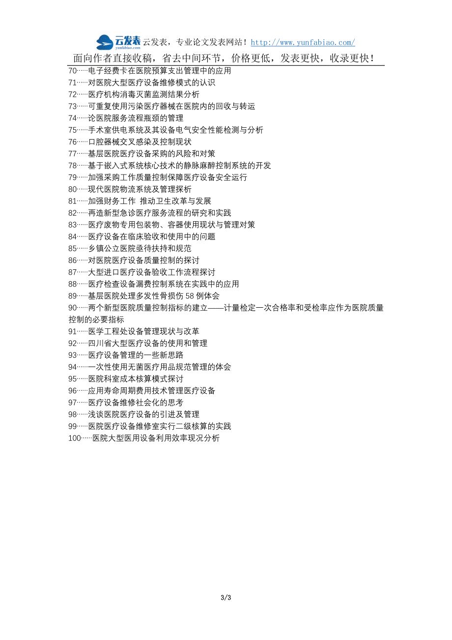 雷州职称改革职称论文发表-医院医疗设备维修流程控制论文选题题目_第3页