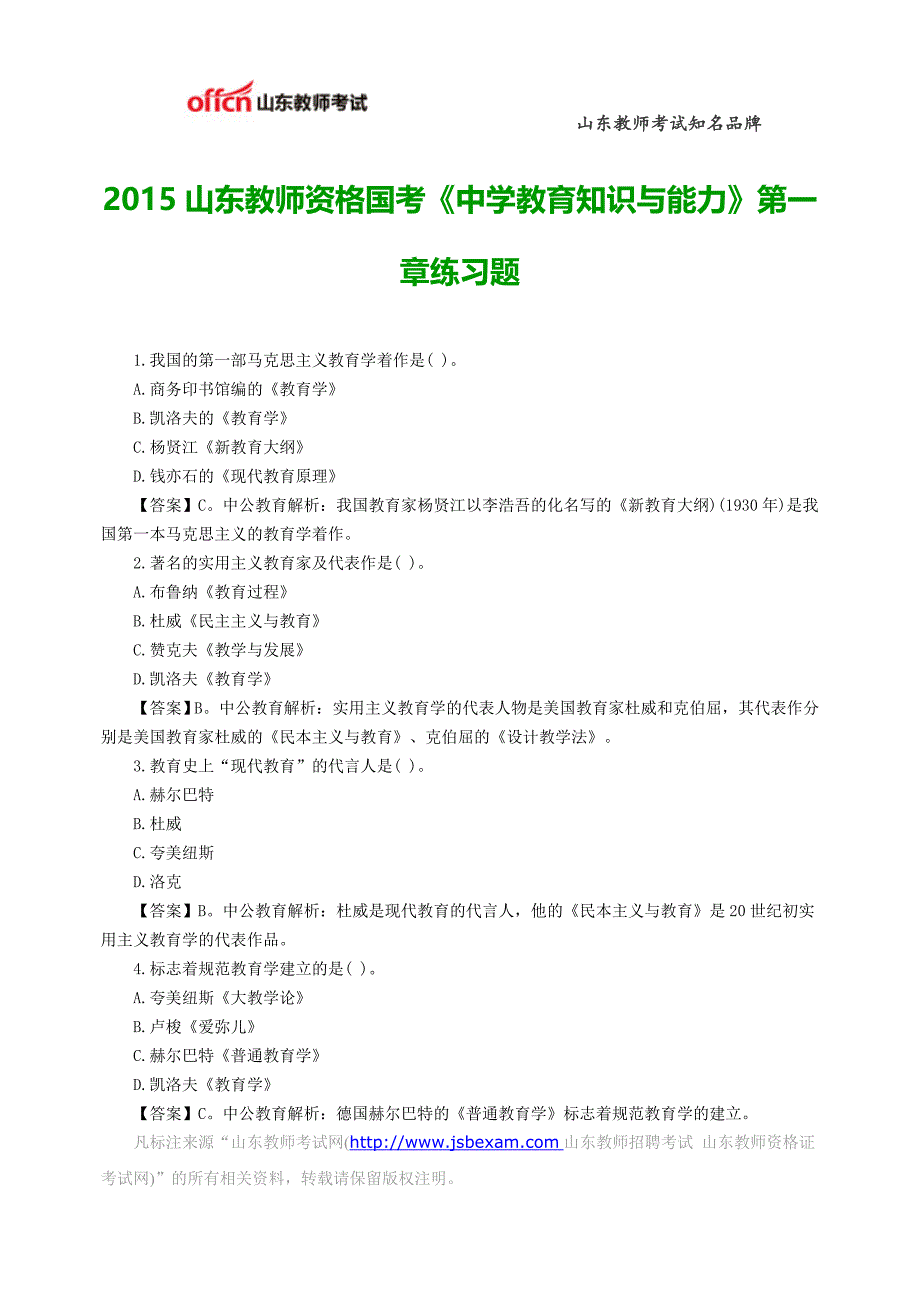 山东教师资格国考《中学教育知识与能力》第一章练习题_第1页