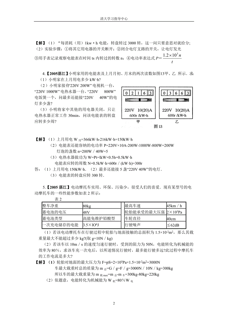 九年级物理练习题《电学部分》(电功、电功率)(二)计算、综合解答题部分_第2页