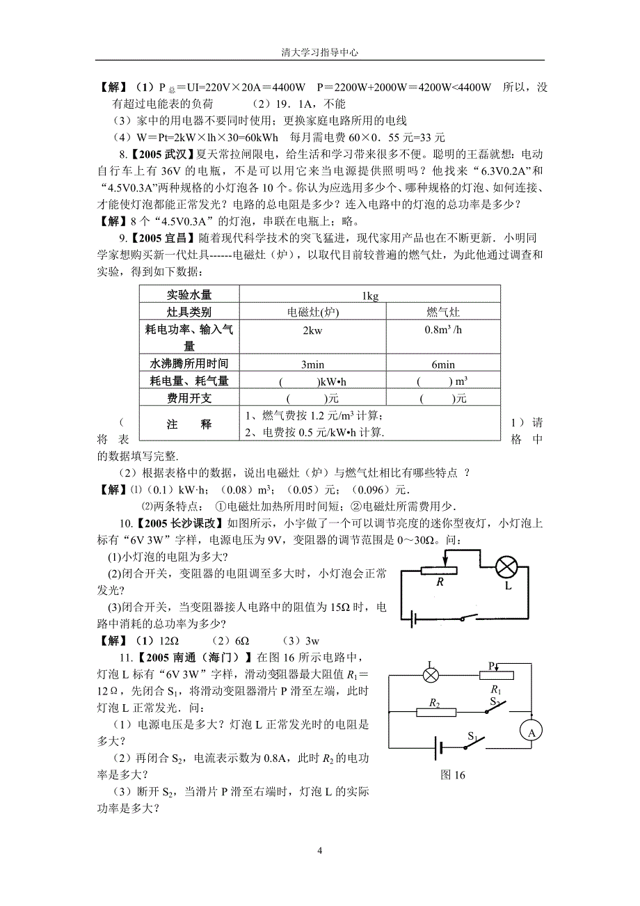 九年级物理练习题《电学部分》(电功、电功率)(二)计算、综合解答题部分_第4页