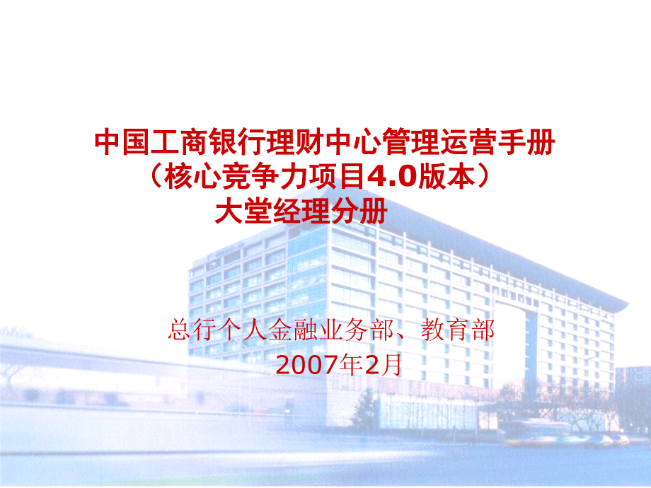 中国工商银行理财中心管理运营手册（核心竞争力项目4.0版本）大堂经理分册_第1页