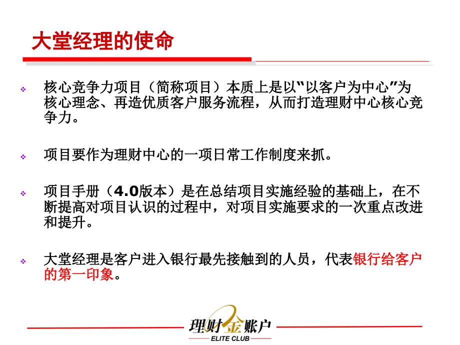 中国工商银行理财中心管理运营手册（核心竞争力项目4.0版本）大堂经理分册_第4页