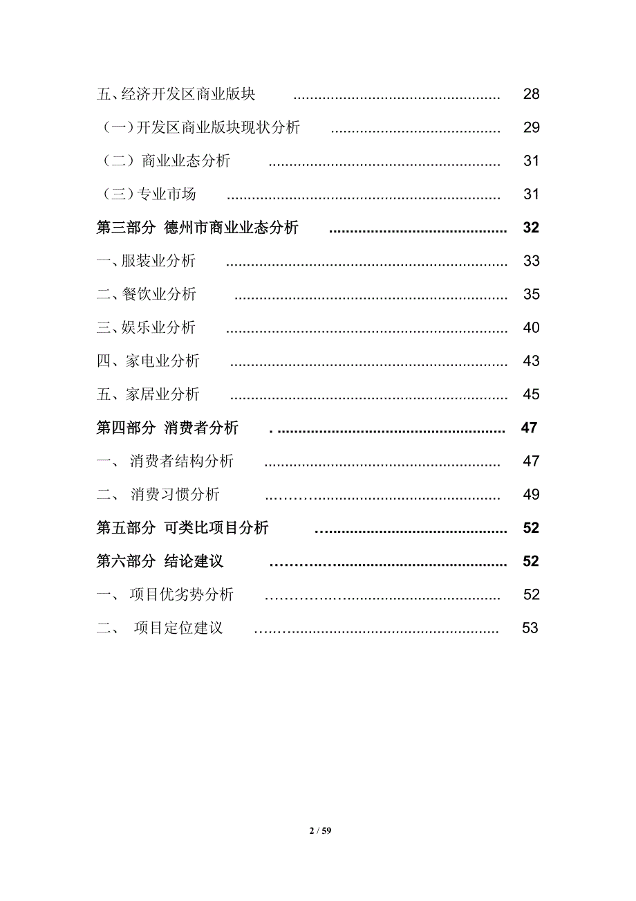 德州商业市场调研报告 2010-59页_第3页