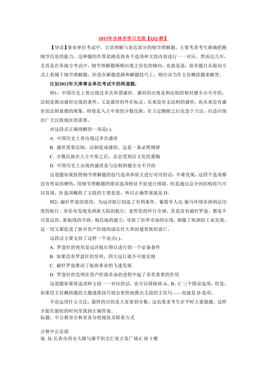 2013年吉林省事业单位考试：行测——主旨化的细节理解题_第1页