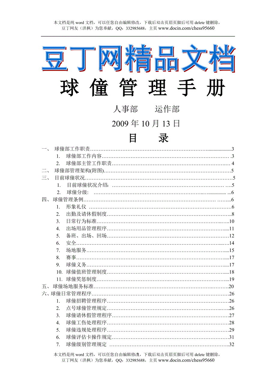 金湾高尔夫球僮管理手册2009年10月13日_第1页