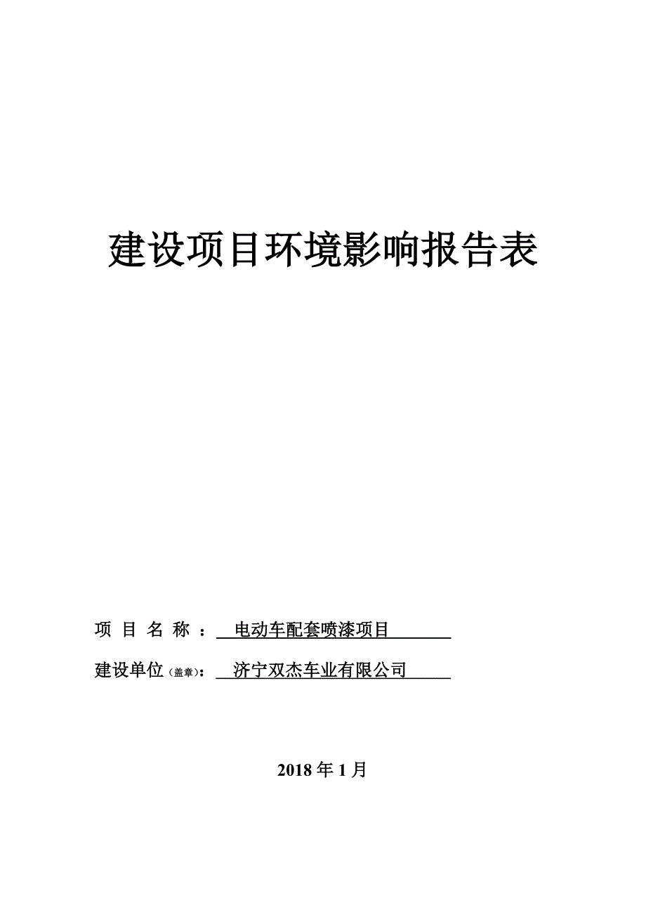 济宁双杰车业有限公司电动车配套喷漆项目环境影响报告表_第1页