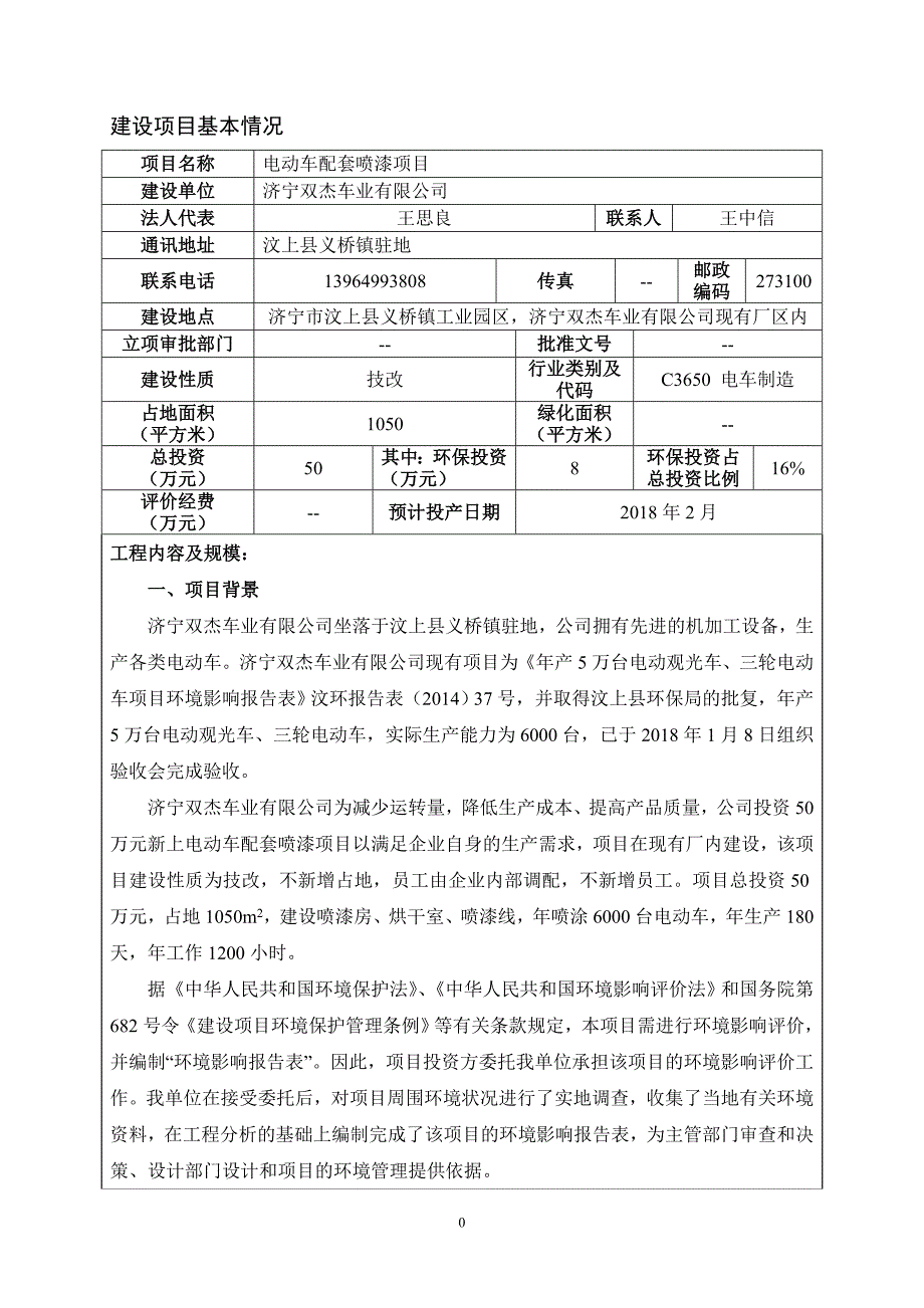 济宁双杰车业有限公司电动车配套喷漆项目环境影响报告表_第3页